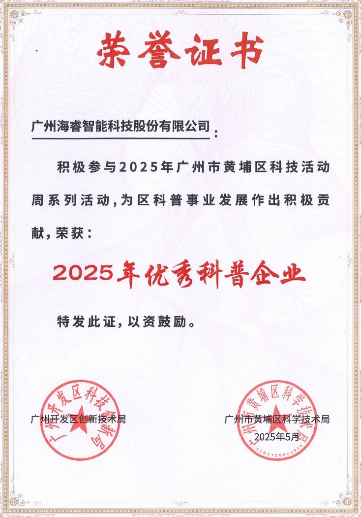 海?？萍紭s獲黃埔區(qū)“2025年優(yōu)秀科普企業(yè)”稱號(hào)11.jpg